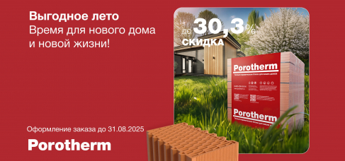 Акция Выгодное лето с Porotherm